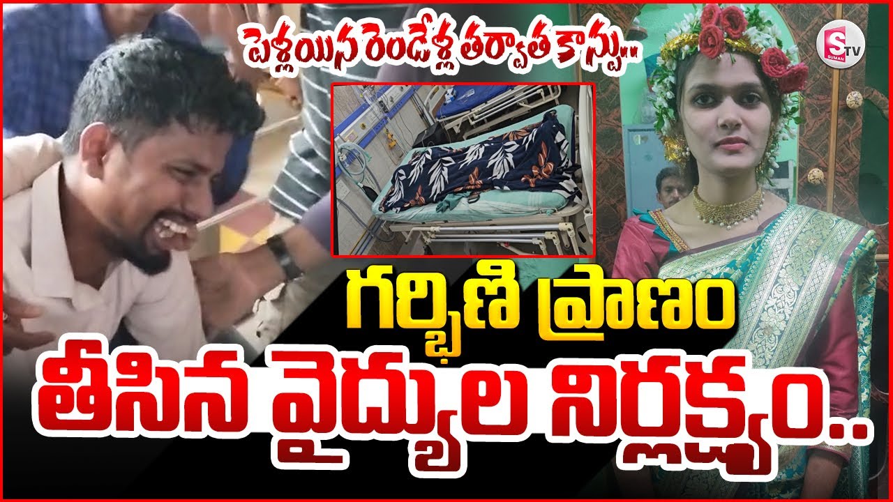 పెళ్లయిన రెండేళ్ల తర్వాత..|Kurnool Pregnant Woman Incident | @SumanTV-Kurnool