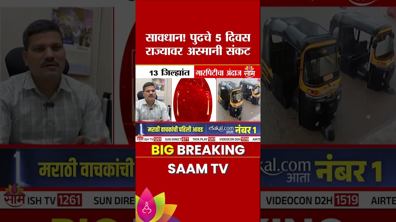 सावधान! पुढचे 5 दिवस राज्यावर अस्मानी संकट | Rain News