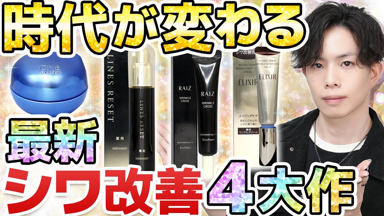 【新時代のシワ改善４大作】どれを買うべき？オススメ優先度をプロがぶっちゃけます！【レチノパワー、セラムシールド、リンクルクロス、ラインズリセット】