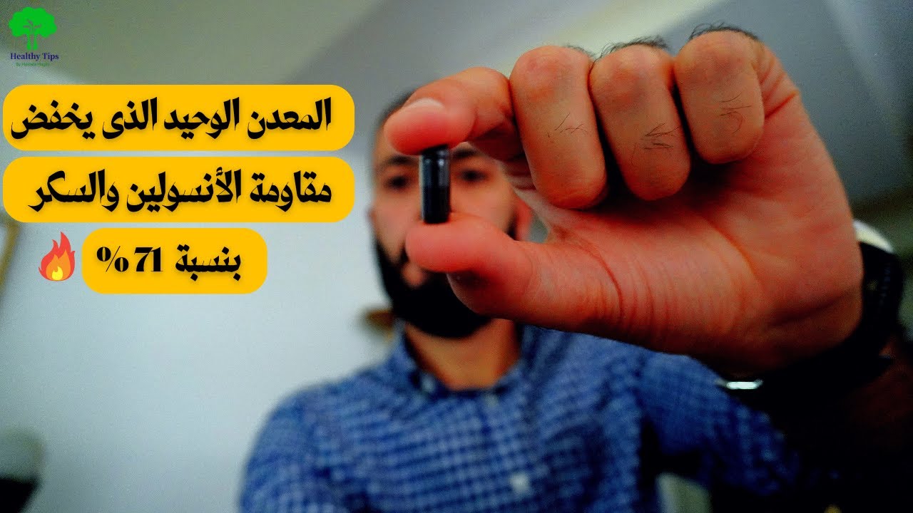 المعدن الوحيد الذي يخفض مقاومة الأنسولين بنسبة 71%والسكري ويزيد حساسية الأنسولين(سريع جدًا)#diabetes