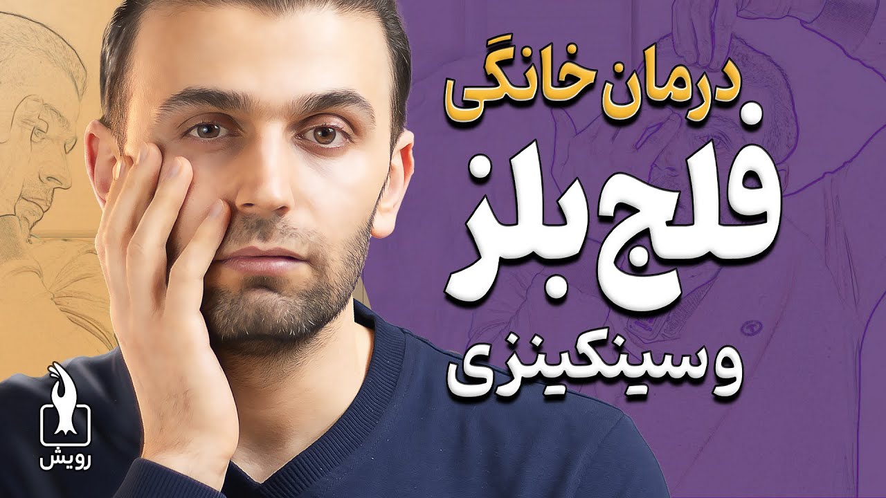 درمان فلج بلز کهنه و سینکینزی | Old Bell's palsy and synkinesis exercises