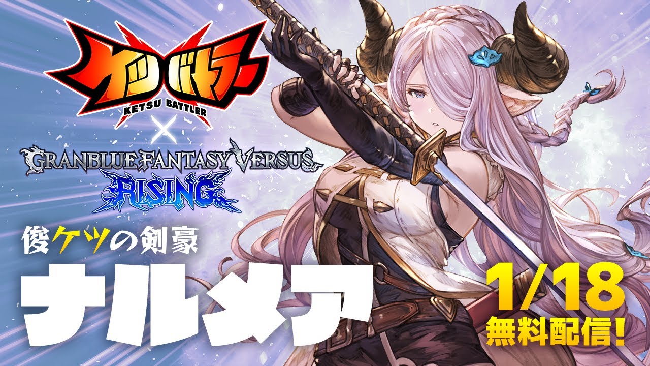 「ナルメア」参戦！【ケツバトラー × Granblue Fantasy Versus: Rising】