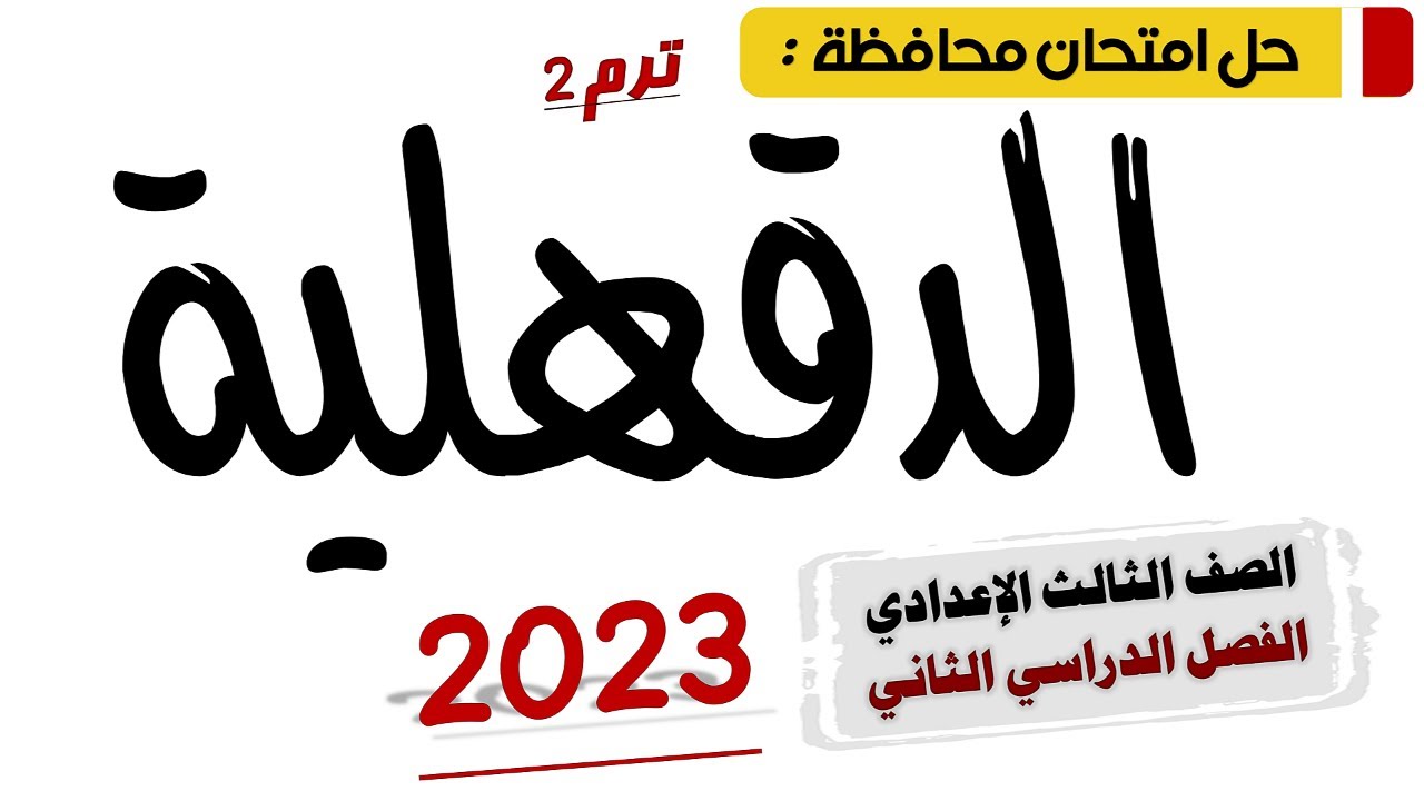 حل امتحان محافظة الدقهلية عربي تالتة اعدادي 2023 ترم تاني