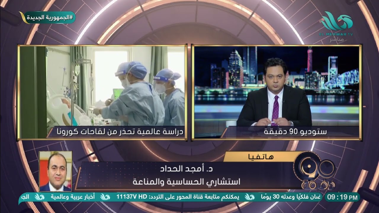 دراسة عالمية تحذر من لقاحات كورونا😳🤔 د/ أمجد الحداد استشاري الحساسية والمناعة يوضح