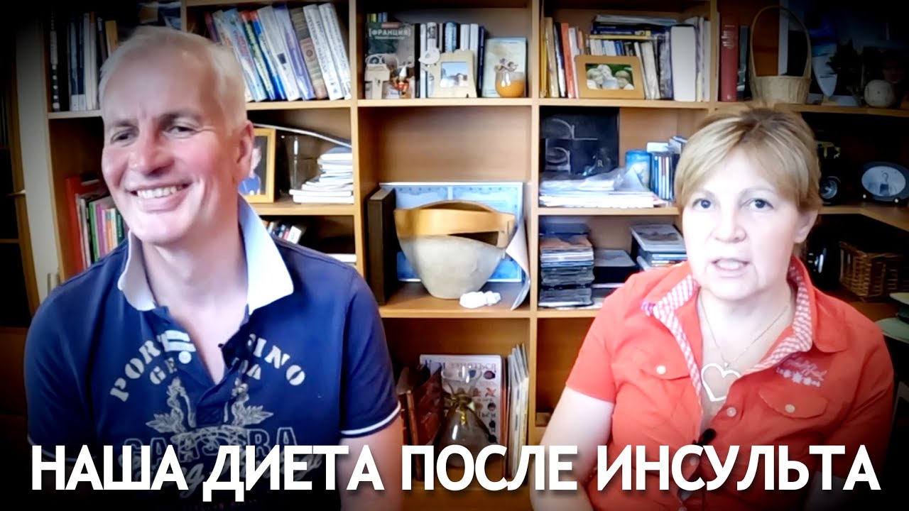 НАША ДИЕТА ПОСЛЕ ИНСУЛЬТА.