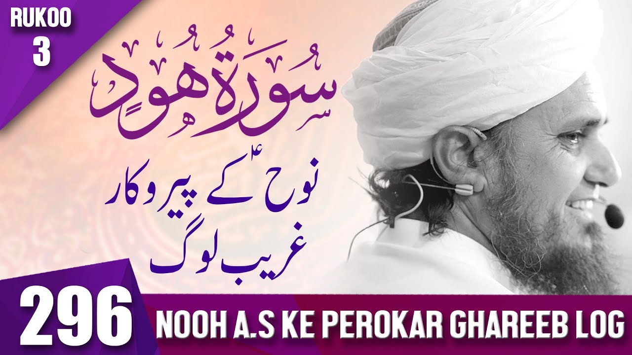 Tafseer-e-Quran Class # 296 (Surah Hood Rukoo 3 ) | Mufti Tariq Masood Speeches