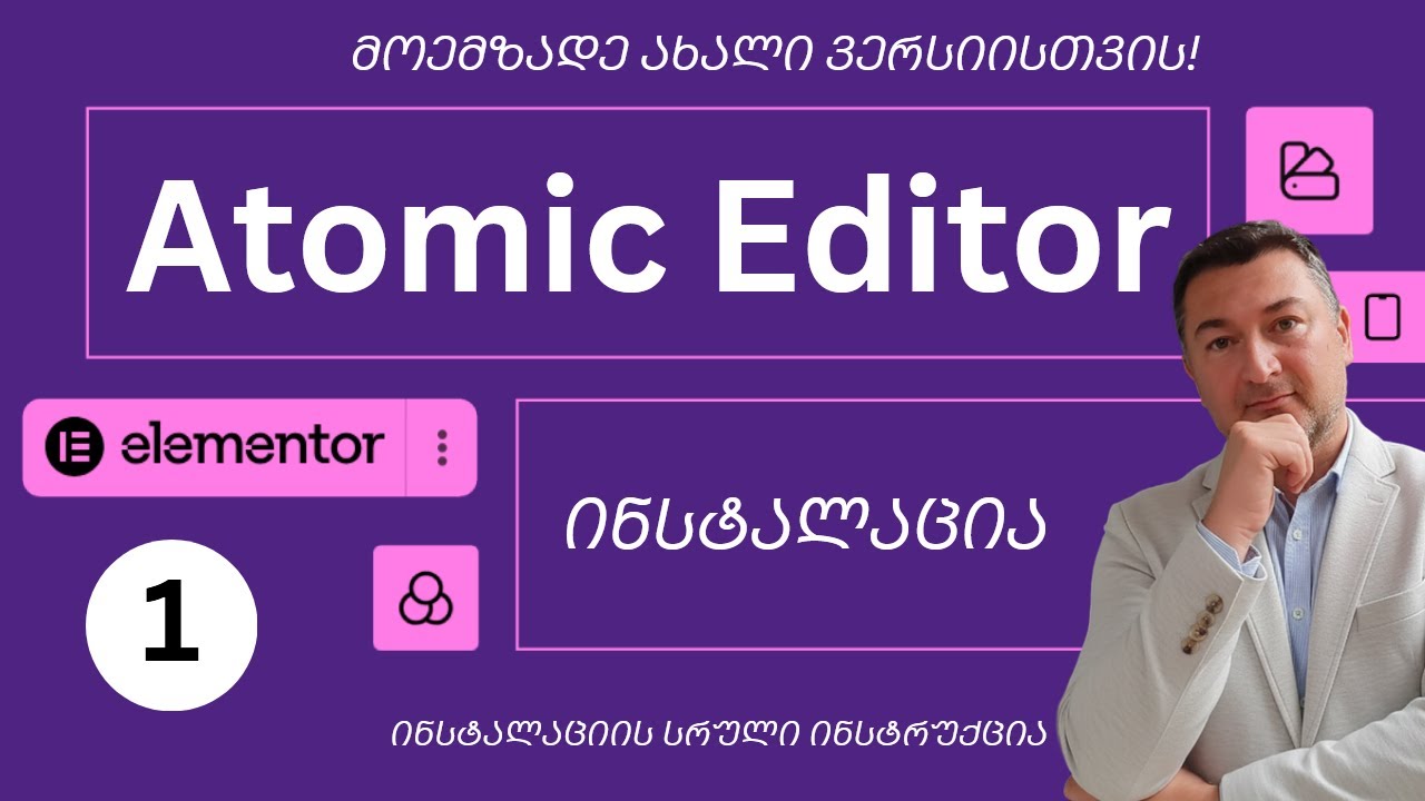 მოემზადე ახალი Elementor v4 Editor ვერსიისთვის - სწრაფი განახლების სრული ინსტრუქცია