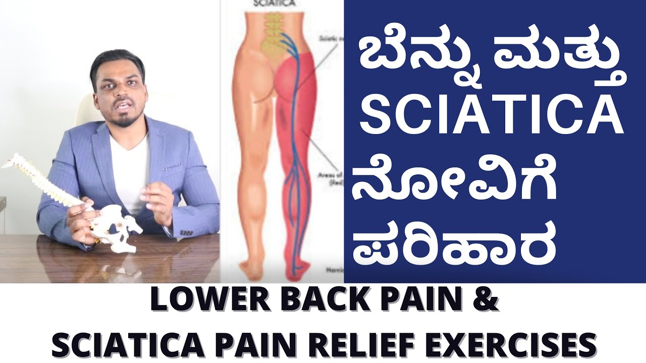 ಬೆನ್ನು ಮತ್ತು ಕಾಲಿನ ನರದ ನೋವಿಗೆ ಈ ವ್ಯಾಯಾಮ- LOWER BACK PAIN & SCIATICA PAIN RELIEF EXERCISES IN KANNADA
