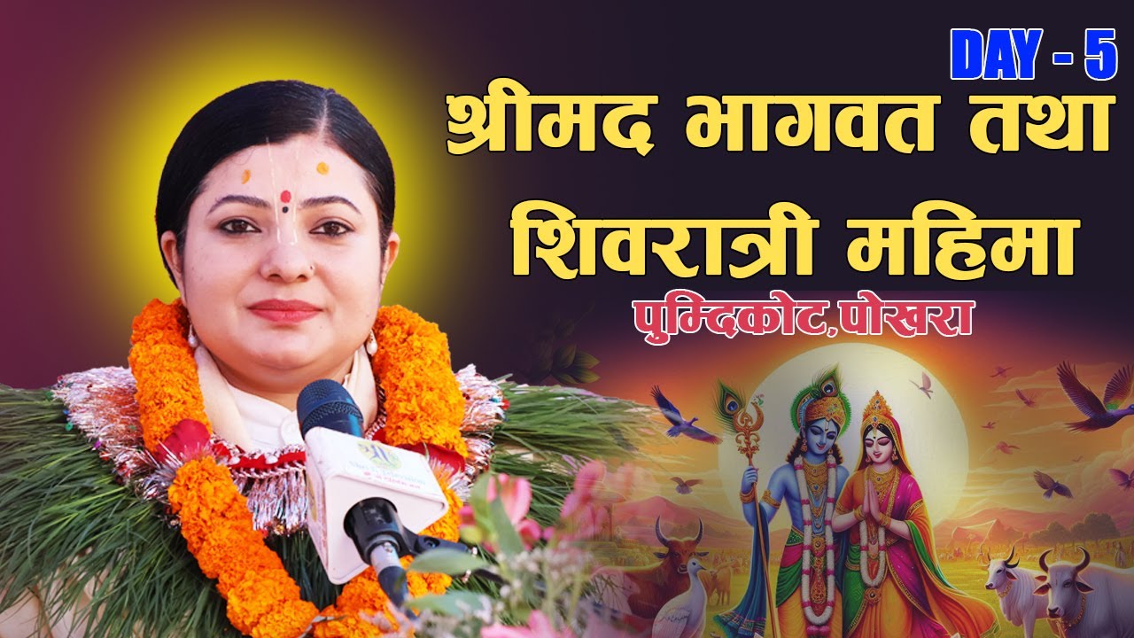 श्रीमद् भागवत ज्ञान महायज्ञ एवम् महाशिवरात्री महिमा २०८१ DAY -5,पोखरा,पुम्दिकोट Radhika Daasi Ji