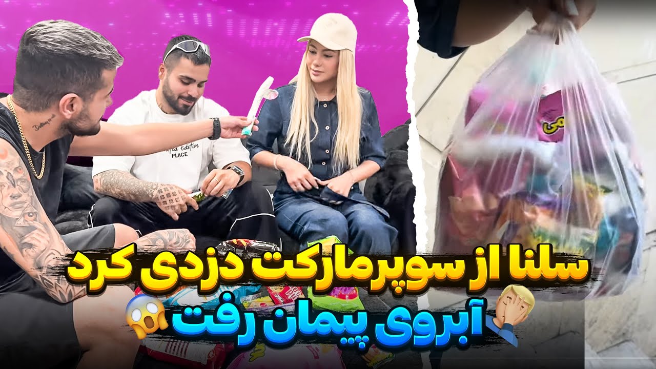دزدی سلنا از سپرمارکت محل🤯❌
