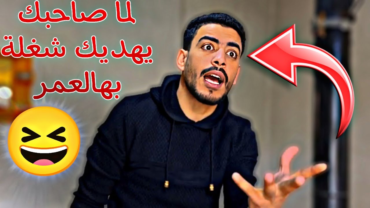 لما صاحبك يهديك شغلة بهالعمر 🤣