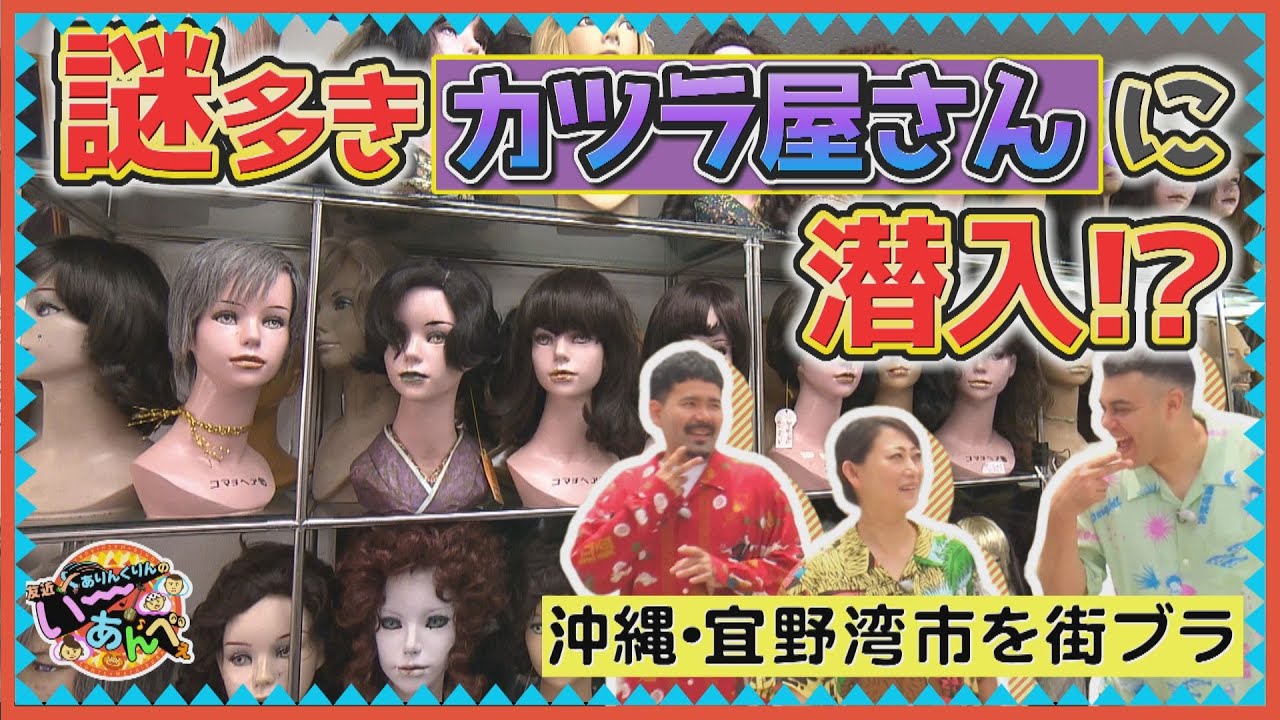 50年続く謎のカツラ屋さんに行ってみると・・・沖縄/宜野湾市の老舗巡り【友近×ありんくりんのい～あんべぇ】Vol.51 街ぶら×即興コント2025年10月18日放送（沖縄テレビ）