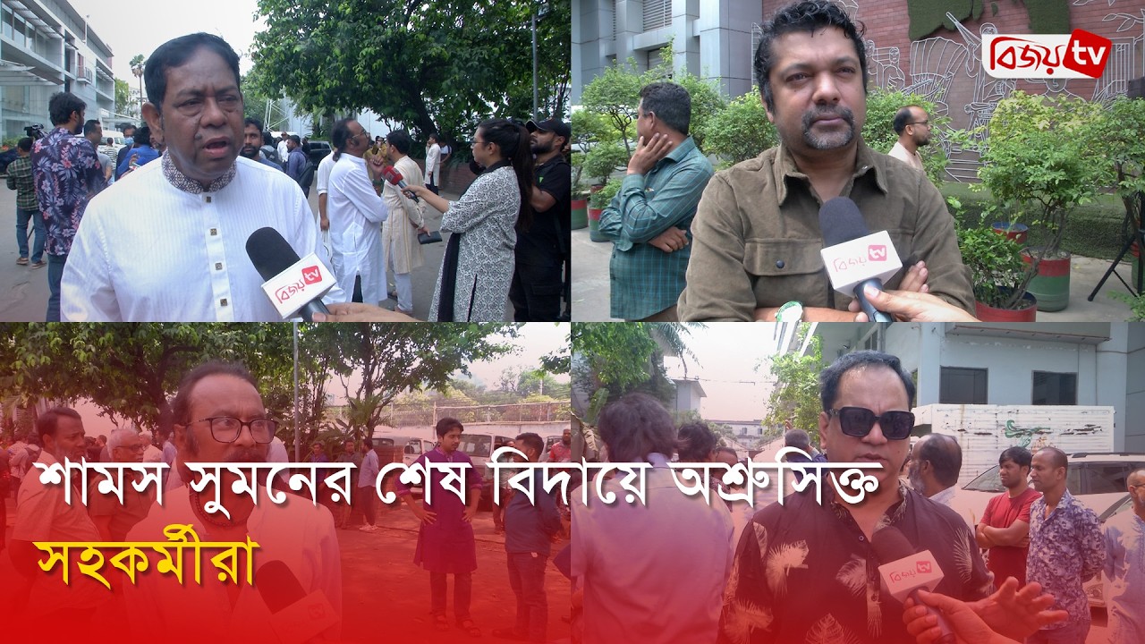 শামস সুমনের বিদায়ে অশ্রু ঝরল সহকর্মীদের চোখে | Shams Sumon | Bijoy Entertainment