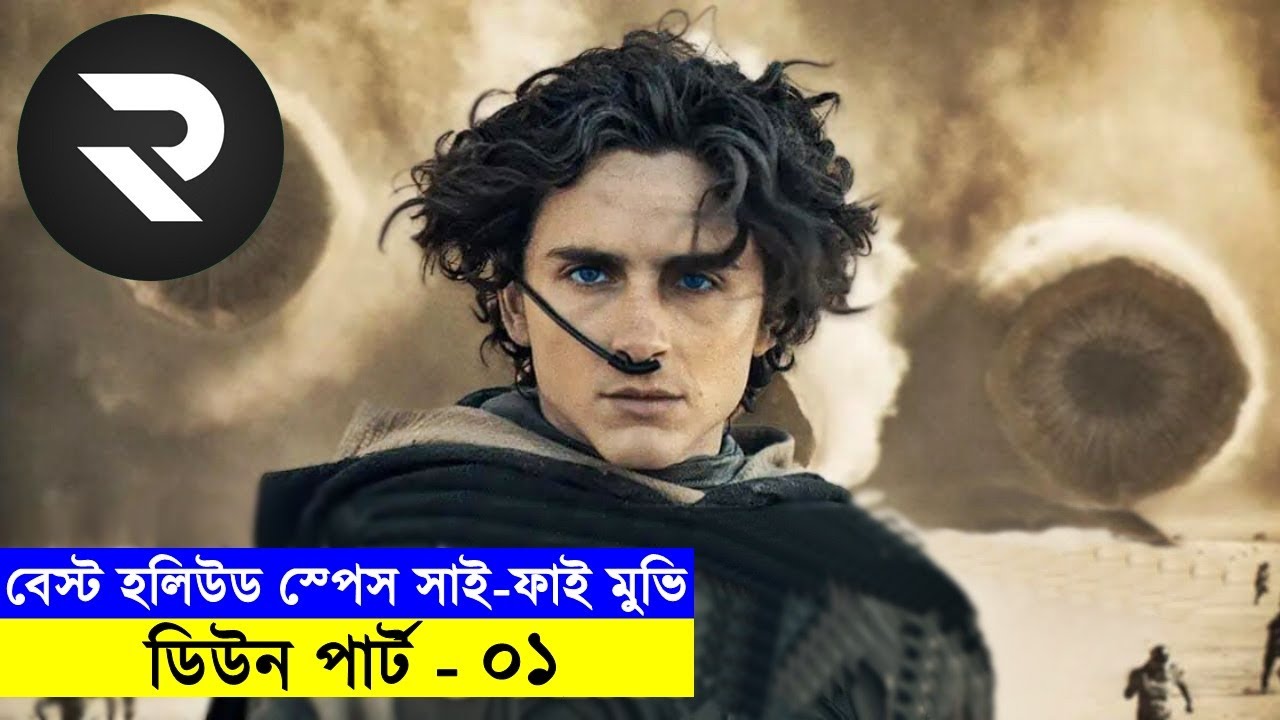 মাস্টারপিস হলিউড সাইফাই সাগা !! ডিউন পার্ট-০১ | Random Video Channel