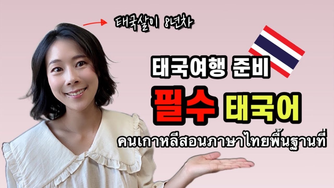 ไทย) 태국여행, 