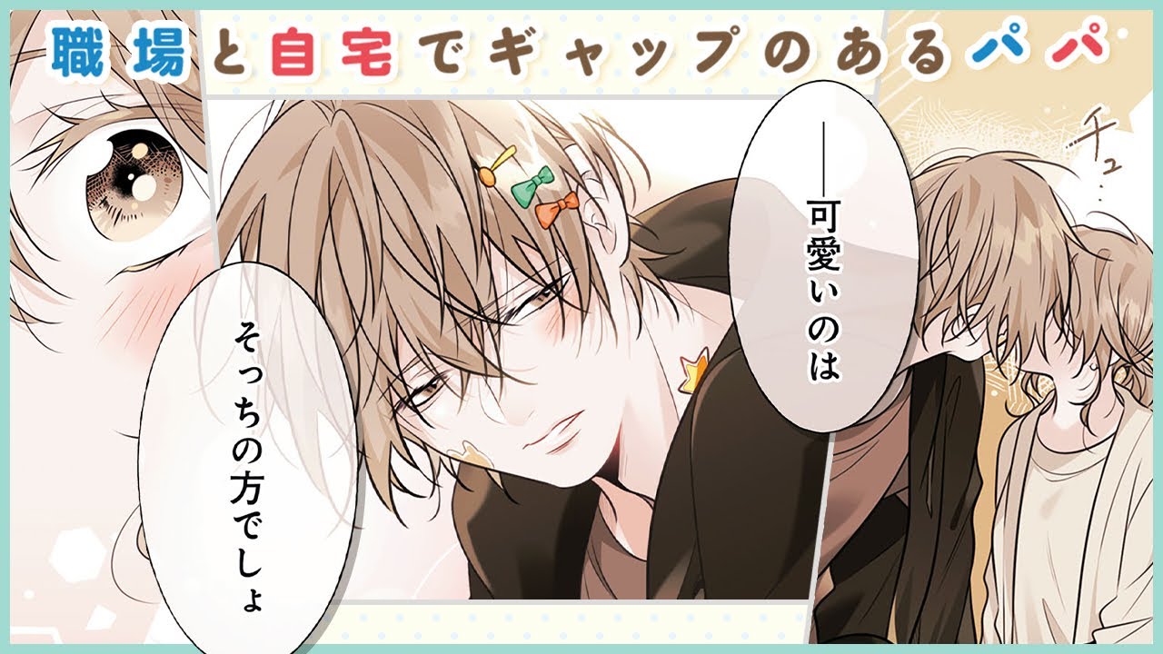 【恋愛漫画】クールなイケメンのギャップが最高すぎ!! イケメン旦那萌え♡『職場と自宅でギャップのあるパパ』【夫婦・子供・家族・ボイスコミック】