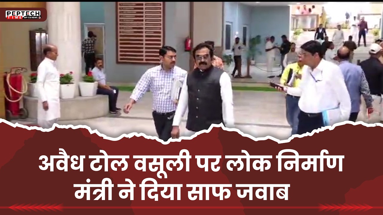 अवैध टोल वसूली पर लोक निर्माण मंत्री ने दिया साफ जवाब