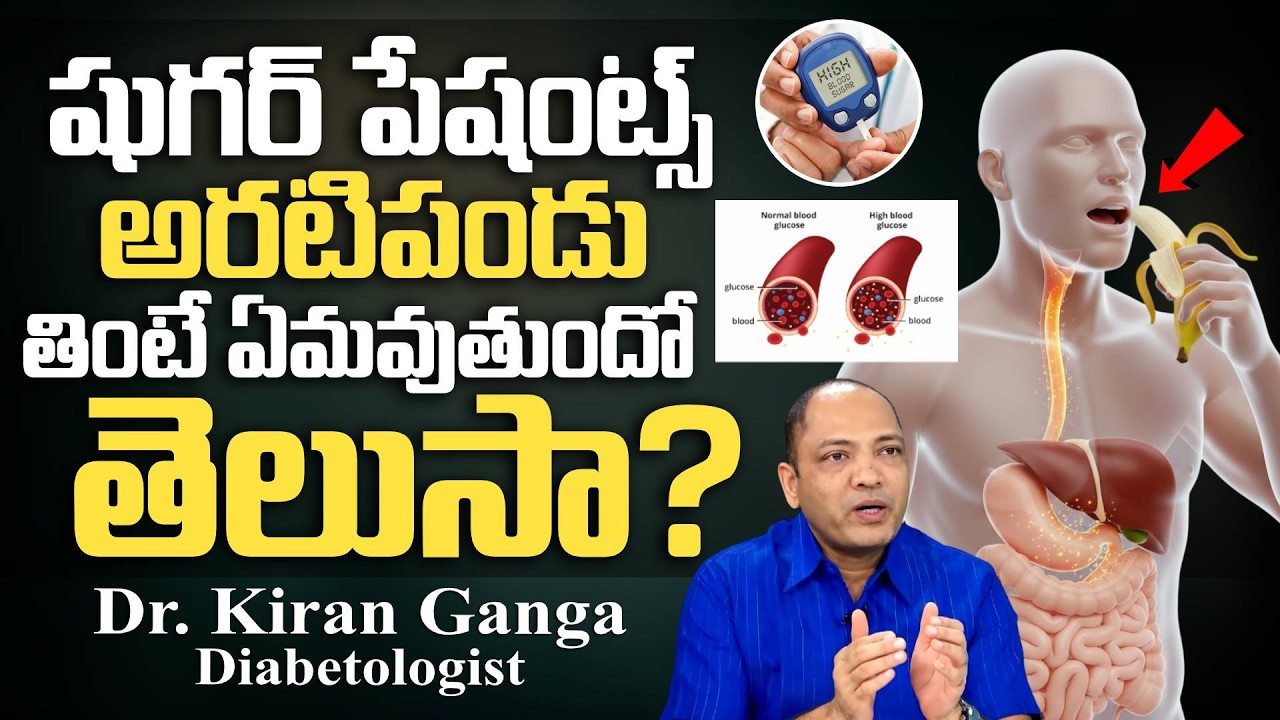 షుగర్ ఉన్నవాళ్లు అరటిపండు తినవచ్చా? | Can Diabetic Patients Eat Banana? | Sugar Control Tips Telugu