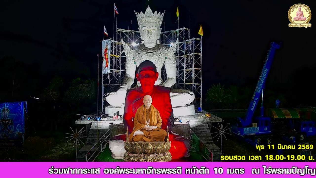 (Live) รอบที่ 5: สวดบทมหาจักรพรรดิ (18.00 - 19.00 น.) สวดพร้อมกันทั่วโลก