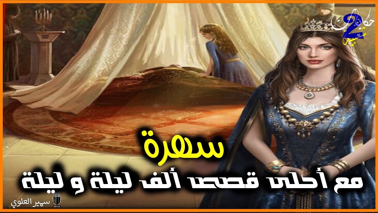 سهرة مع أحلى حكايات ألف ليلة و ليلة