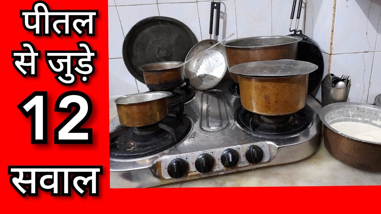 पीतल के बर्तनों से जुड़े सारे सवालों के जवाब | Health Benefits of BRASS UTENSILS | PEETAL KI KALAI