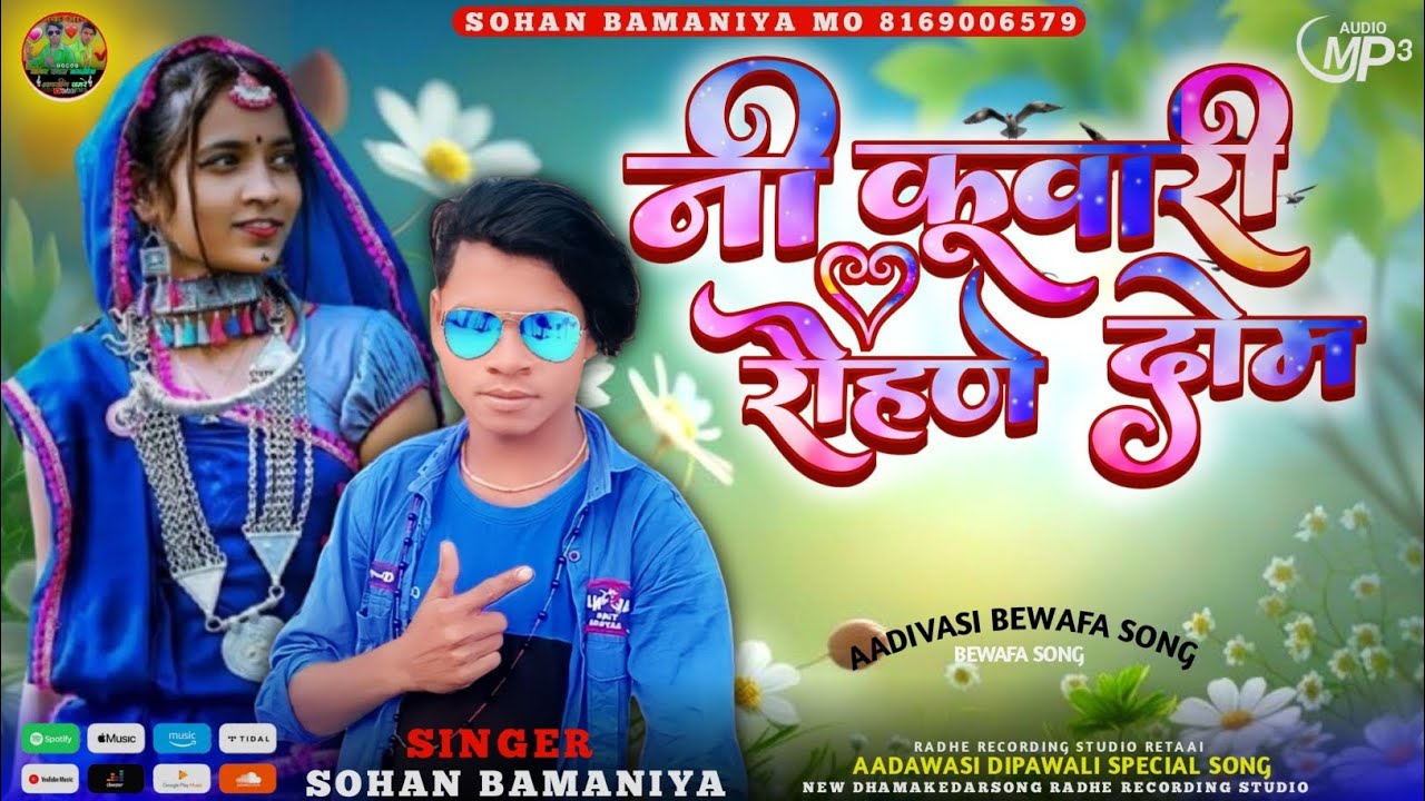 🎶 नी कुंवारी रोहणे दोम... Aadawasi New Full Bewafa Song🎙️ Singer Sohan Bamaniya आदिवासी बेवफा सोंग 💔