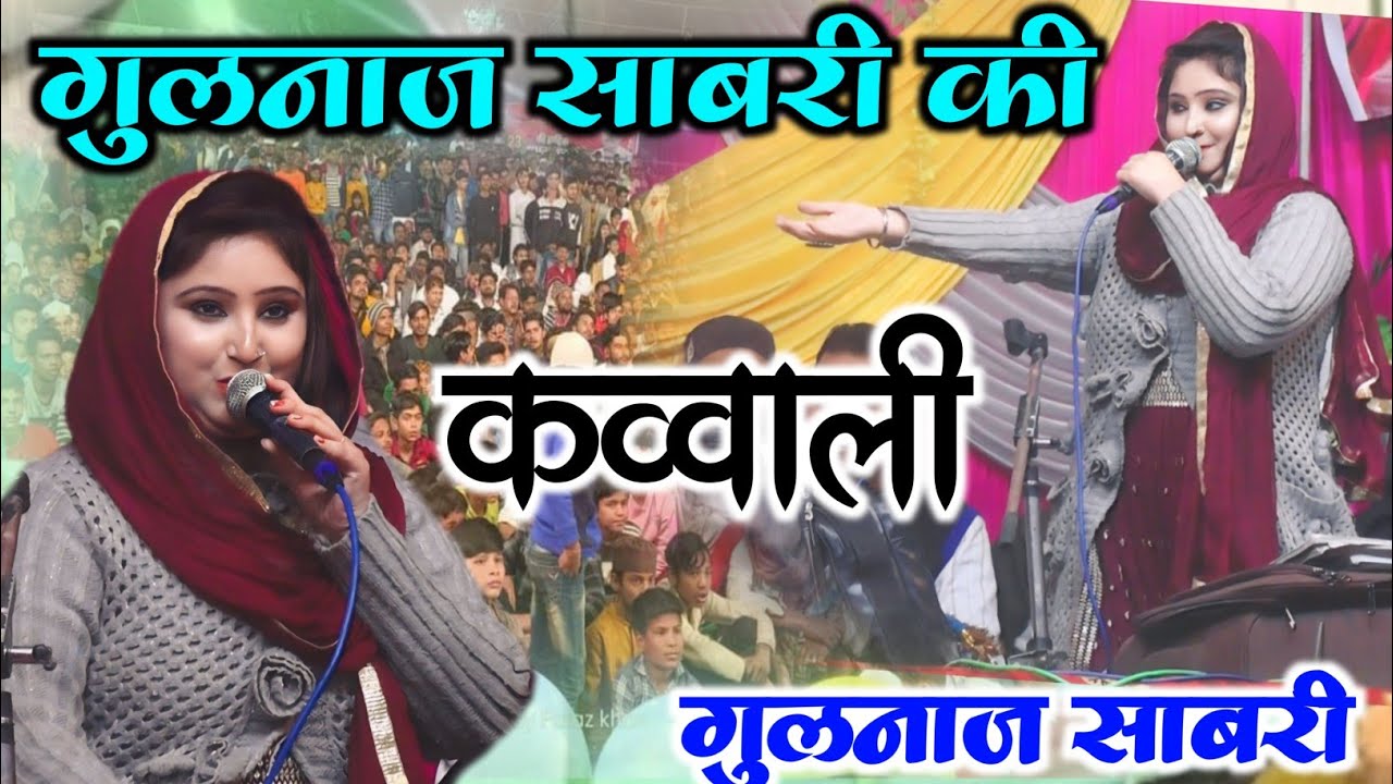 गुलनाज़ साबरी की ये कव्वाली धूम मचा रही है 💯👌🏻 || Gulnaz Sabri New Kawwali 2025 || Rahmat Studio