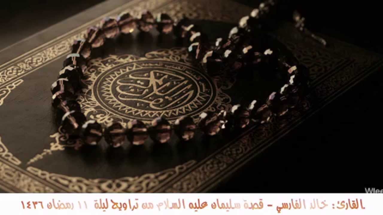 القارئ خالد الفارسي تلاوة تصويرية رائعة لقصة سليمان | رمضان ١٤٣٦هـ