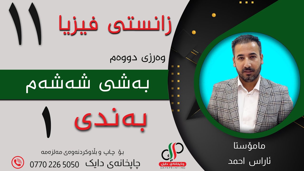 زانستی فیزیا ١١ _ وەرزی دووەم _ بەشی شەشەم _ بەندی یەکەم _ م. ئاراس احمد