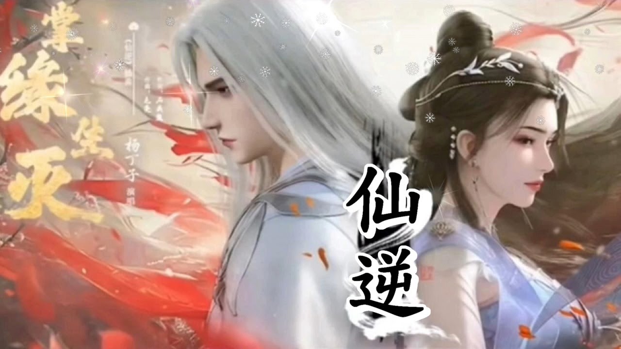 《仙逆》掌緣生滅ED  片尾曲【HD】