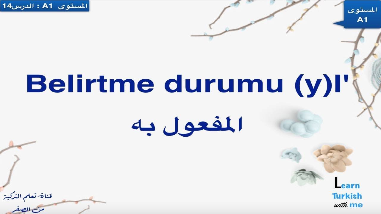 تعلم التركية - المستوى الأول - الدرس الرابع عشر -المفعول به - Belirtme durumu (y)I'