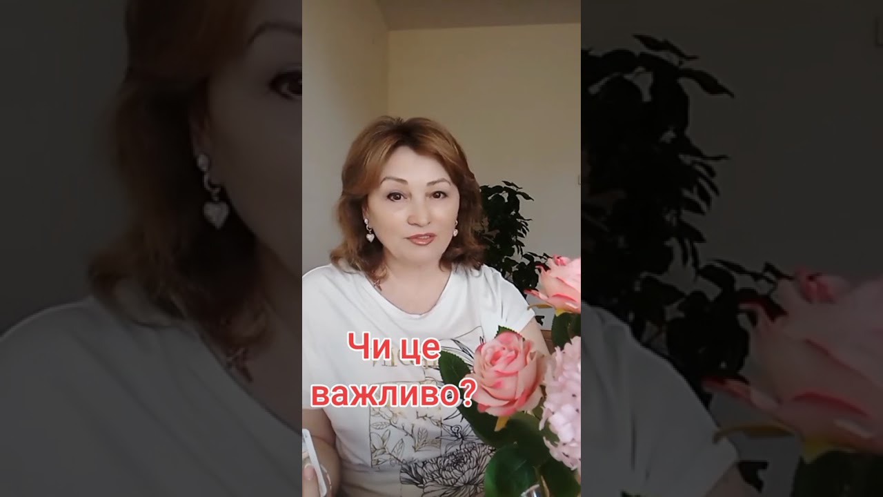 Чи це важливо для вас