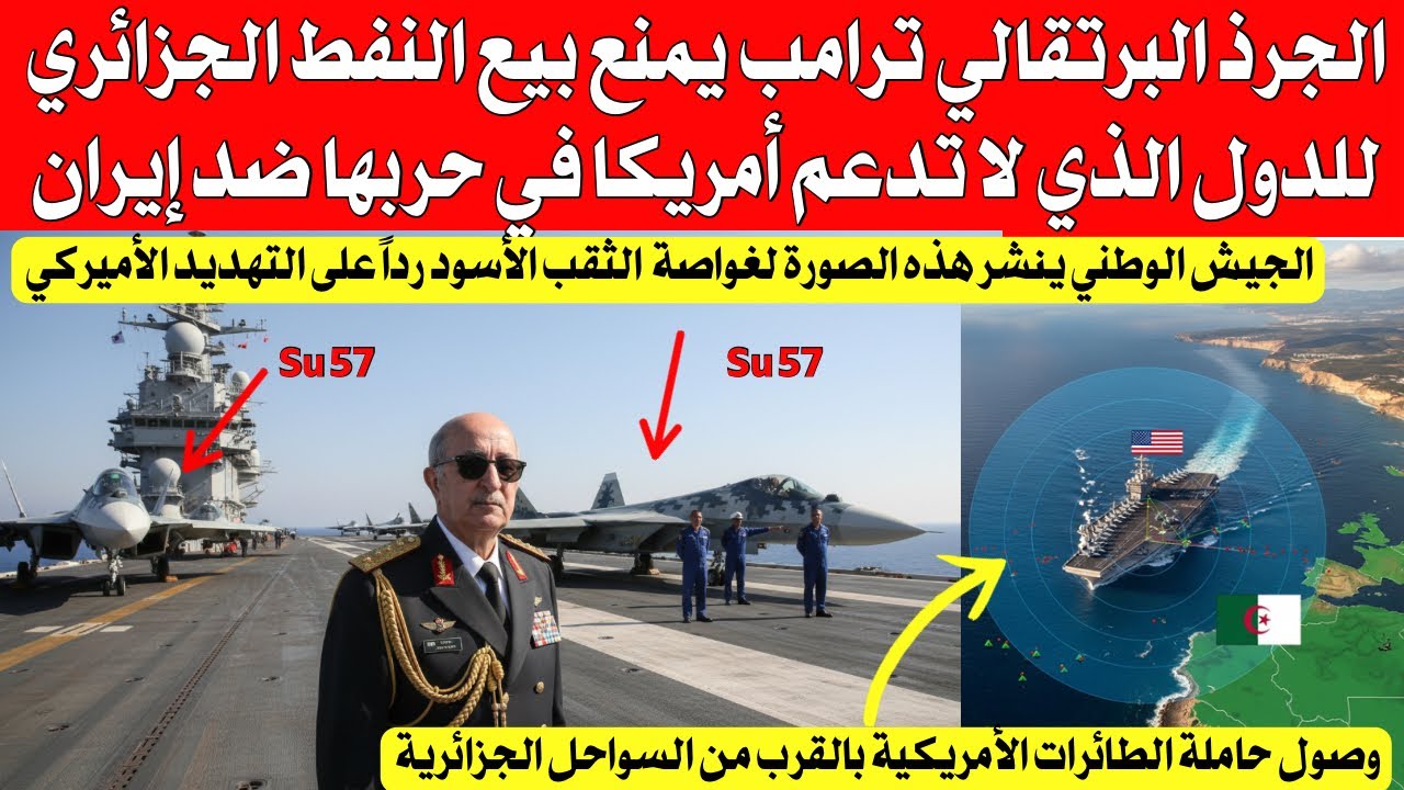 الجرذ البرتغالي ترامب يمنع بيع النفط الجزائري للدول التي لا تدعم أمريكا والصيصان في الصراع ضذ إيز،ان