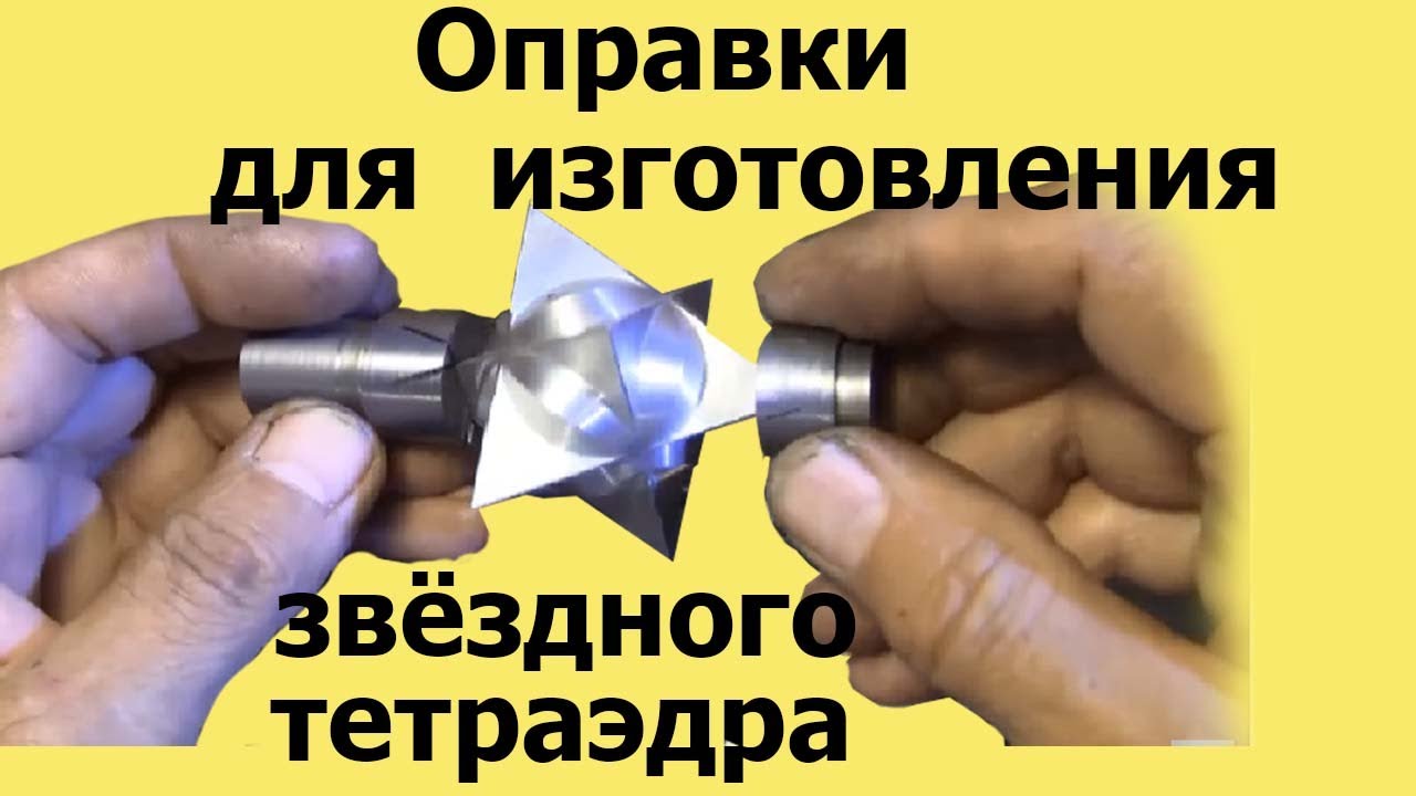Стальные ОПРАВКИ для изготовления ЗВЁЗДНОГО ТЕТРАЭДРА
