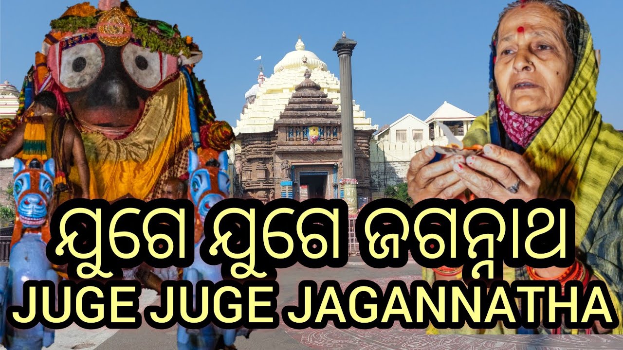 JUGE JUGE JAGANNATHA STUTI ll ଯୁଗେ ଯୁଗେ ଜଗନ୍ନାଥ ସ୍ତୁତି ll