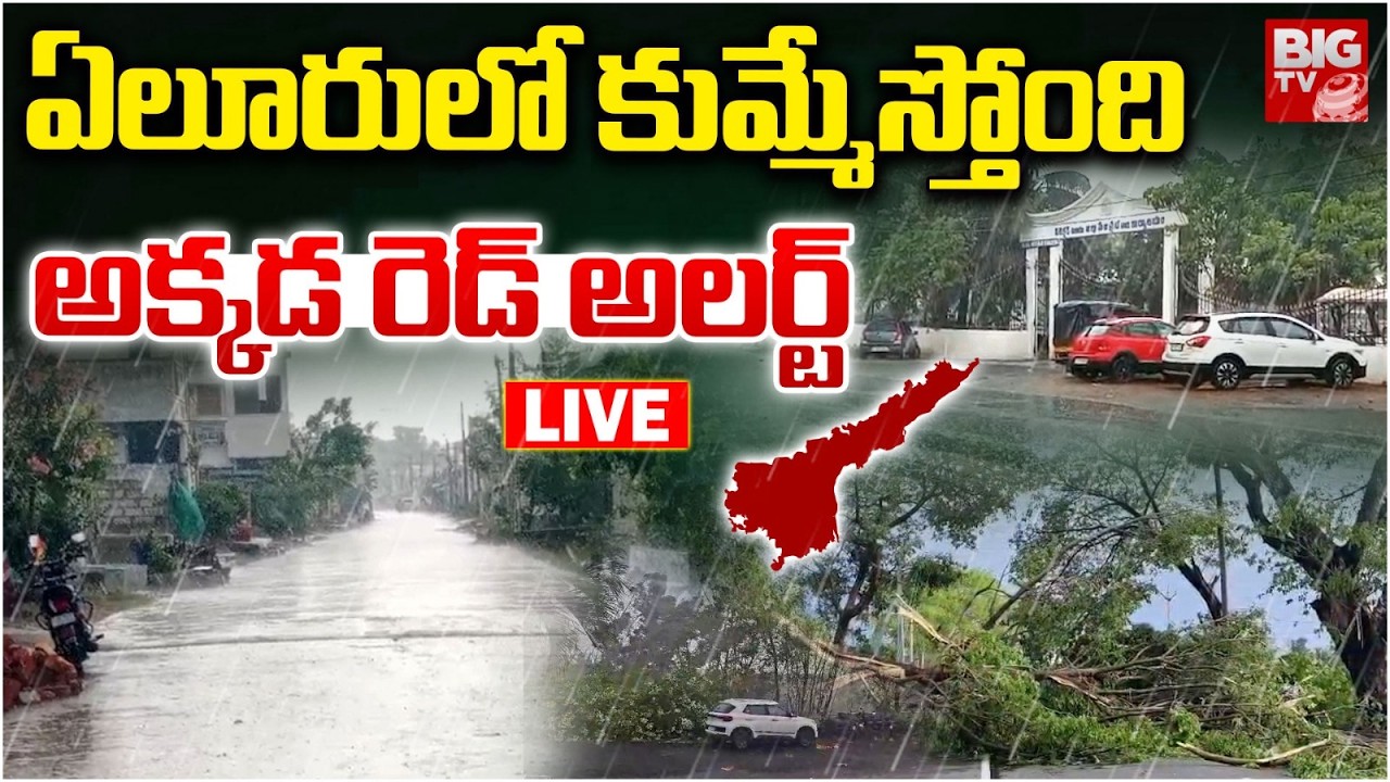 ఏలూరులో కుమ్మేస్తోంది LIVE | Heavy Rains In AP | Rain Alert In Eluru | AP Rains | BIG TV TELUGU
