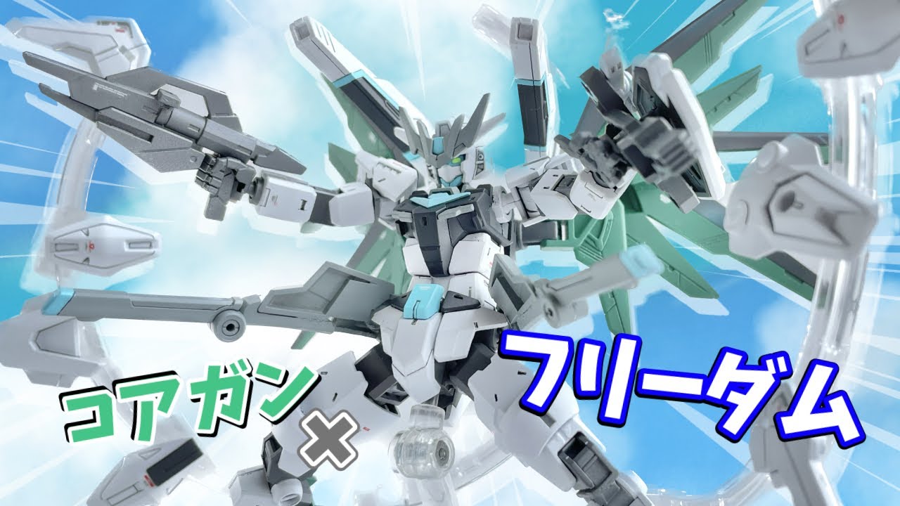 【ガンプラ 改造】コアガンダム×フリーダムの機体作ってリアルタイプカラーにしてみた