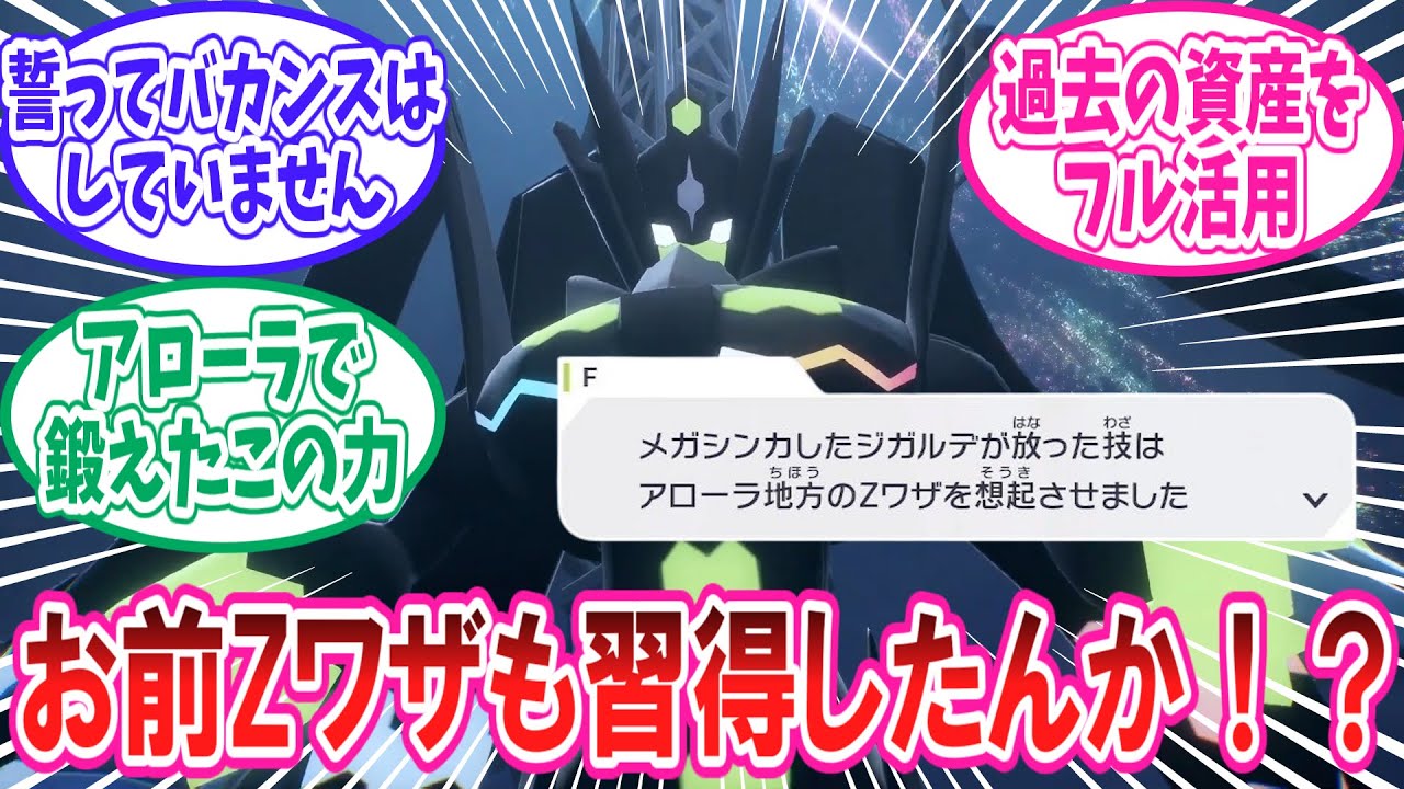 【ポケモンZA】カロスの危機を救うべくメガとZワザ２つの力を覚醒させたジガルデさんに対するトレーナー達の反応集【ポケモン反応集】