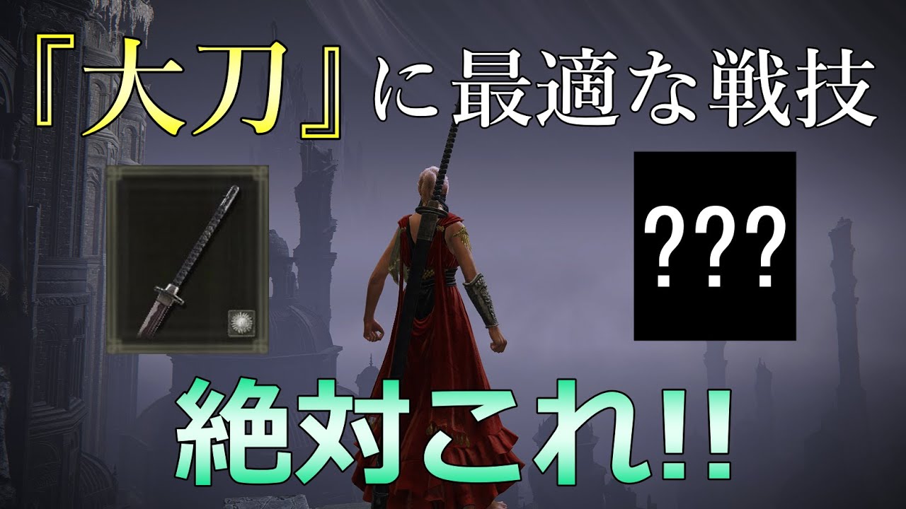 【エルデンリング】最強の『大刀ビルド』をガチ勢が考察した結果 ⇒ 戦技『〇〇』が最適です