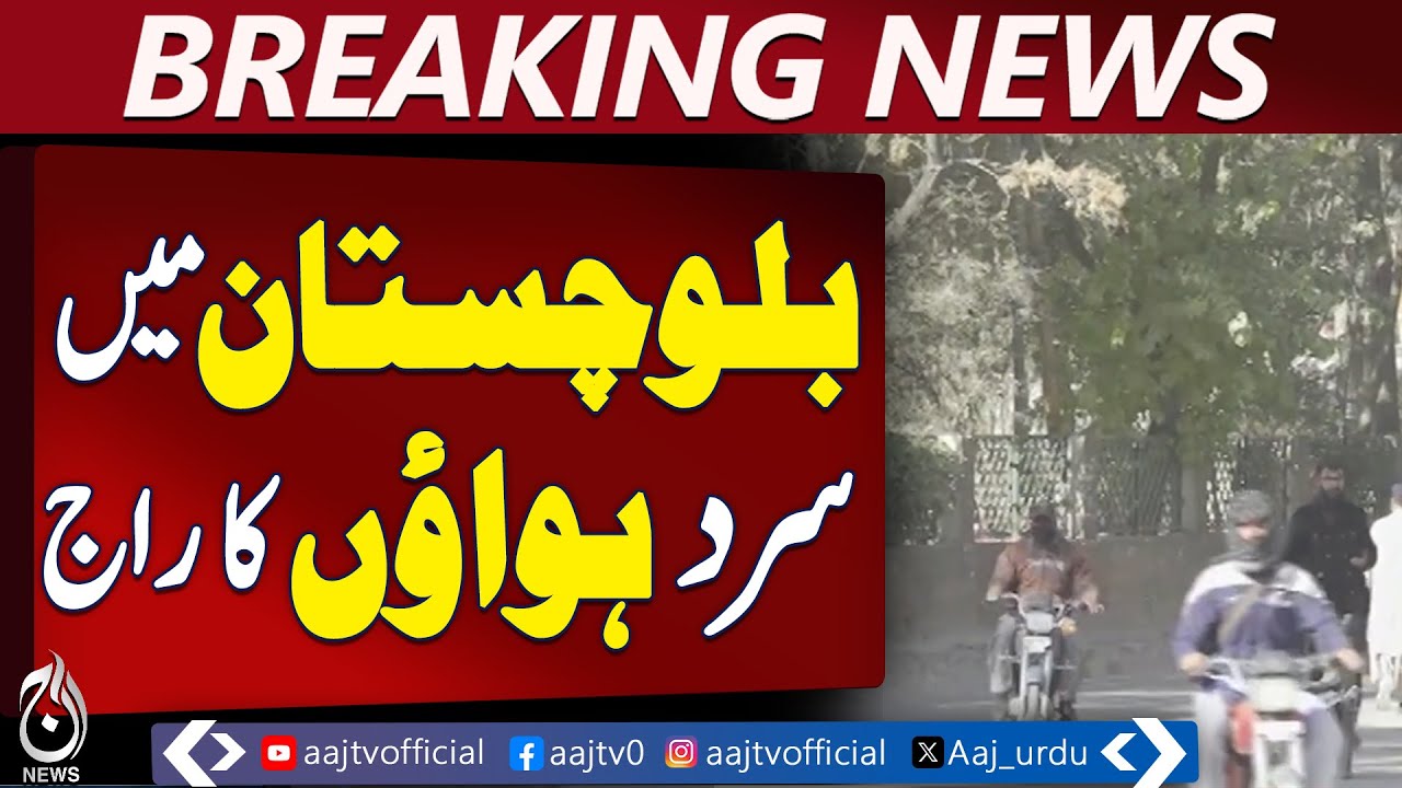 Balochistan Cold Wave | Weather Alert Pakistan | Winter Chill Update - Aaj News Breaking