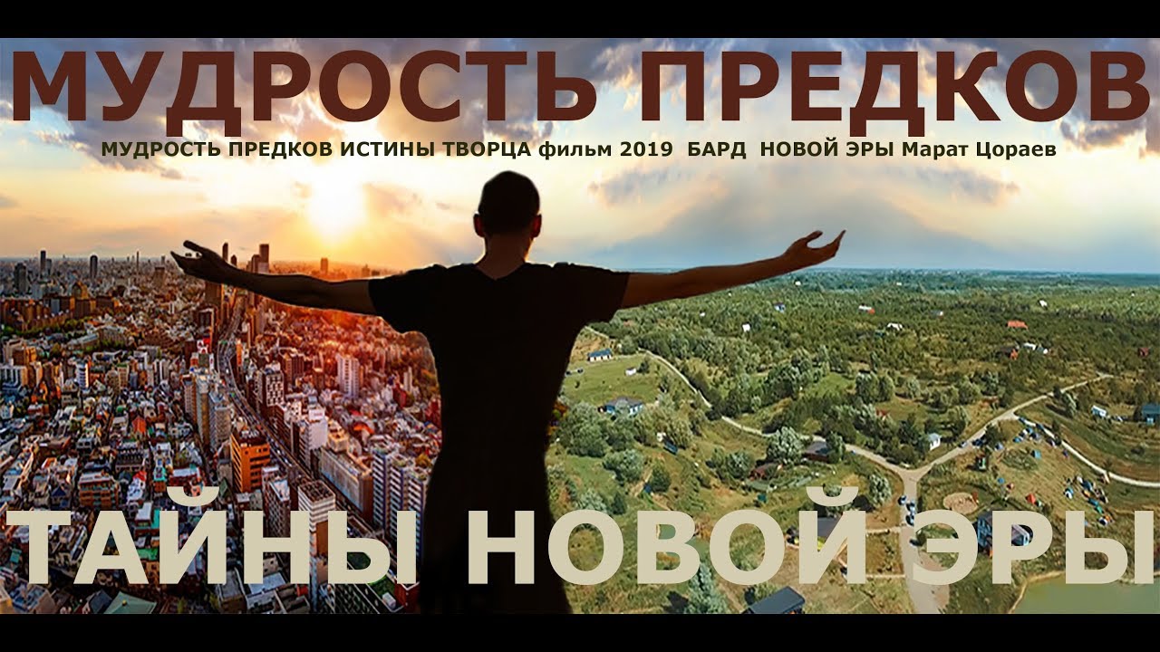 МУДРОСТЬ ПРЕДКОВ фильм 2024 ТАЙНЫ НОВОЙ ЭРЫ  Марат Цораев Задорнов Мегре Трехлебов Левашев