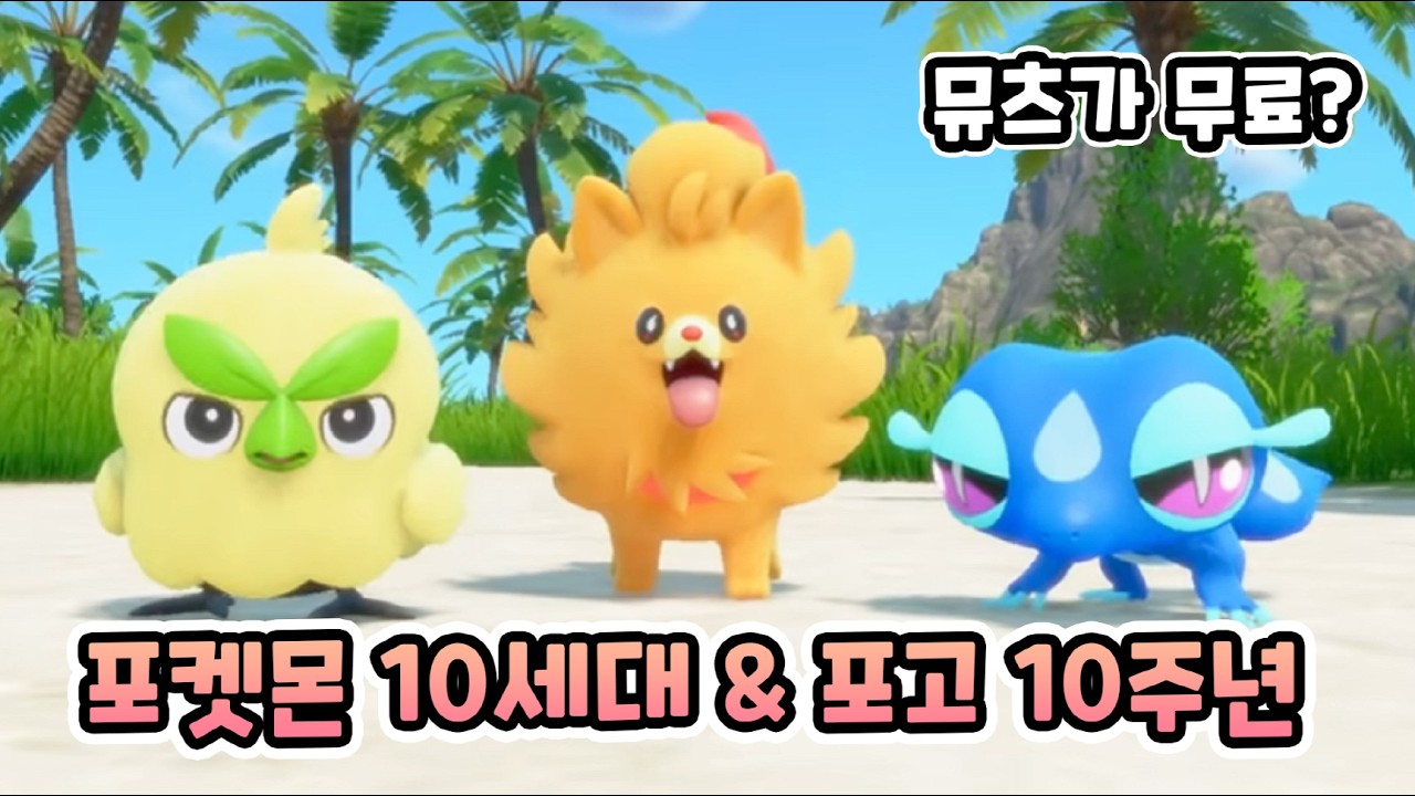 포켓몬스터 신작 10세대와 포고 소식이 있는 포켓몬 프레젠트! 뮤츠가 무료?!