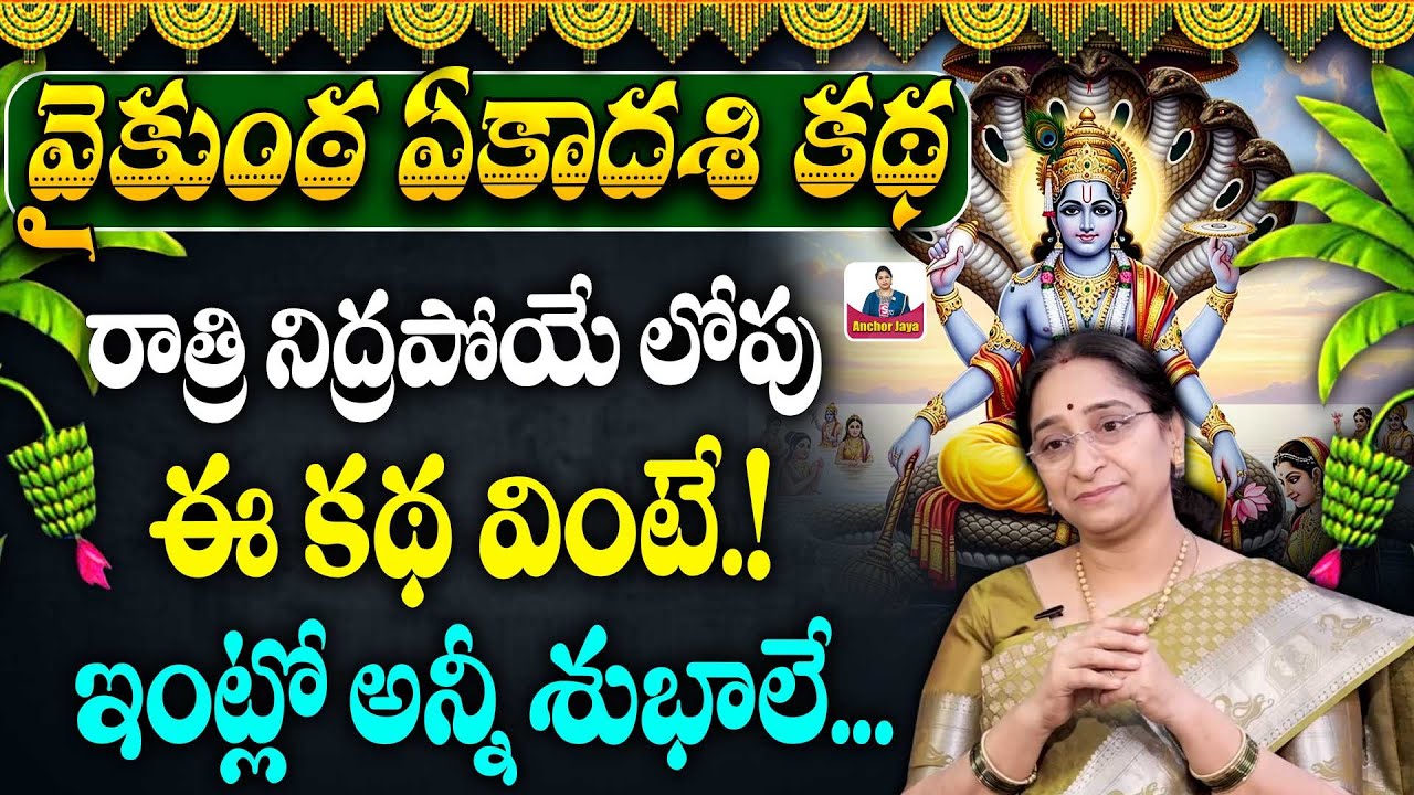 Ramaa Raavi 2025 Dhanuramsam Special Ekadasi Story | Ramaa Raavi Vaikunta Ekadasi Stories | SumanTV