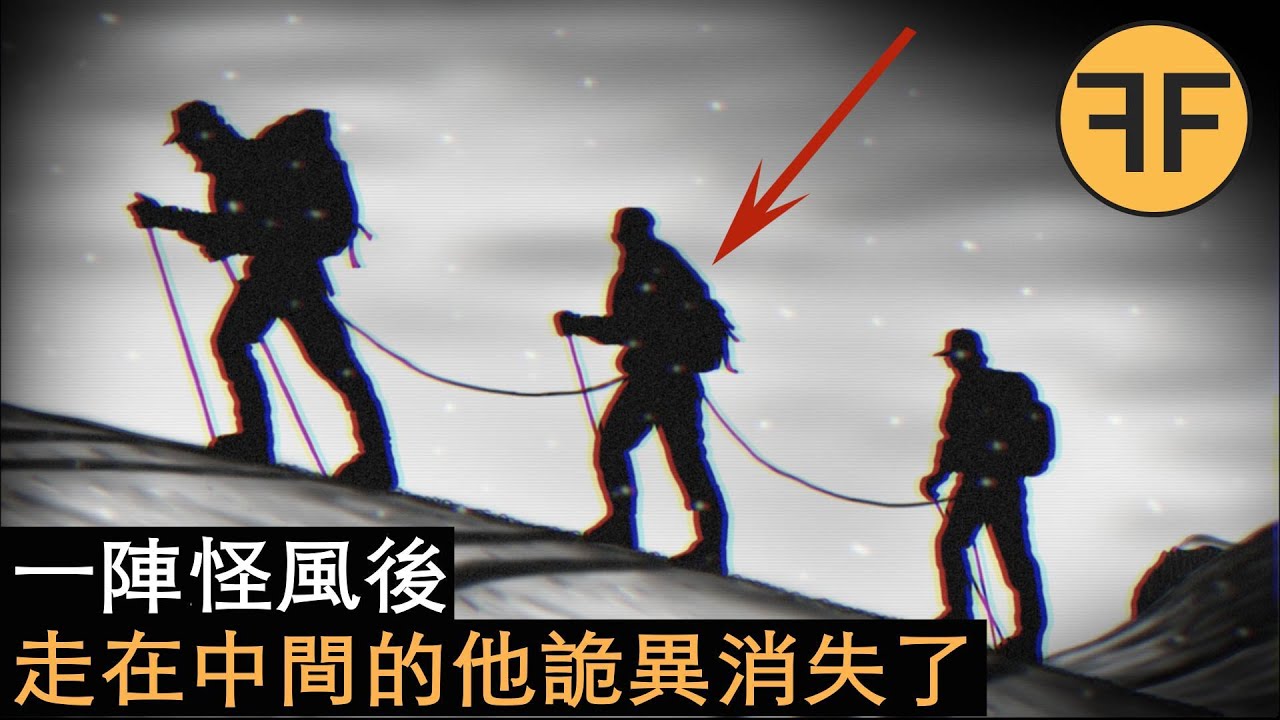 懸案11年未解，3人登山小隊一陣怪風過後，中間探險者離奇的消失了