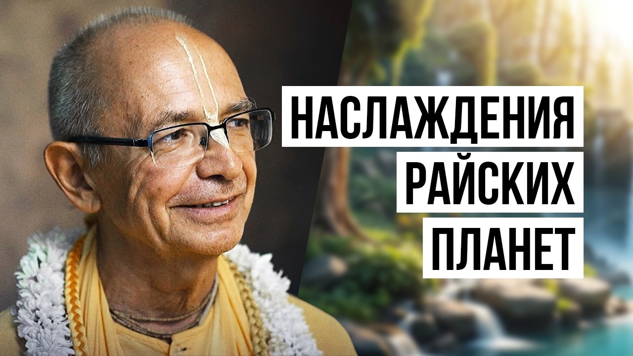 Как наслаждаются полубоги на райских планетах. Жизнь обитателей рая. Бхакти Вигьяна Госвами