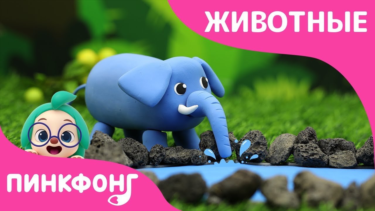 Слон из Пластилина | Ручные работы для детей | Пинкфонг Песни для Детей