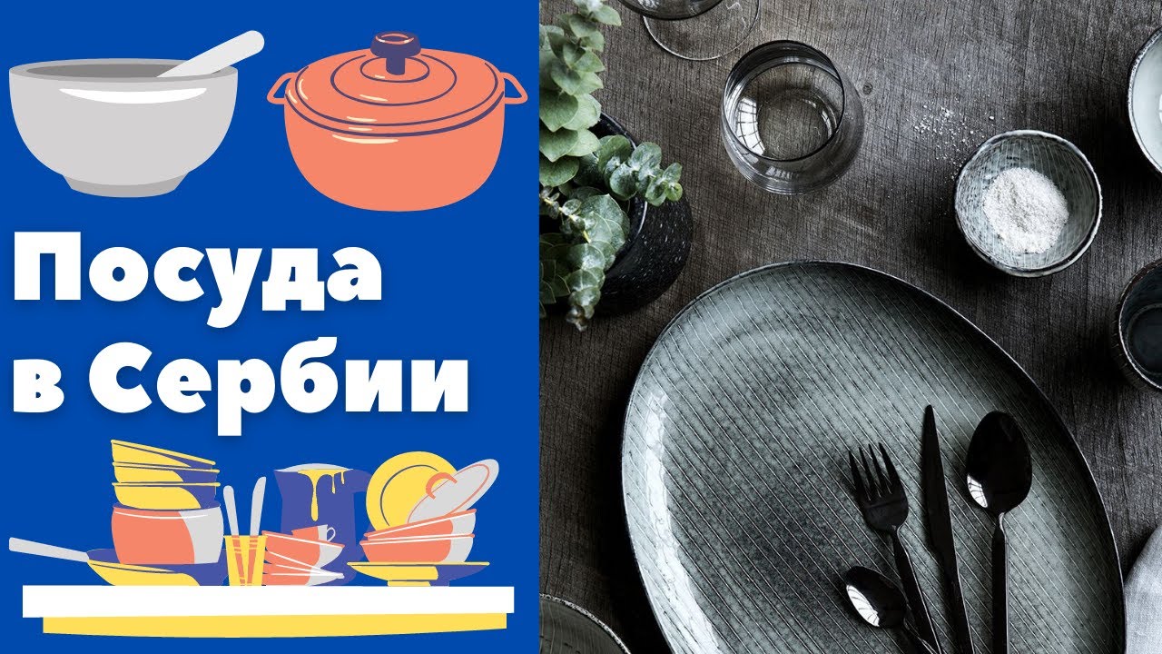 Посуда в Сербии || Уроки сербского языка