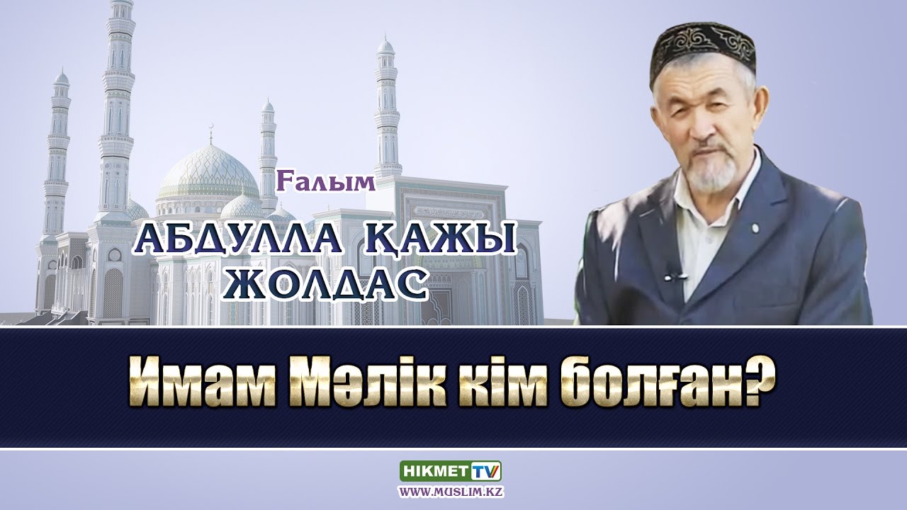 Имам Мәлік кім болған? | Абдулла қажы Жолдас