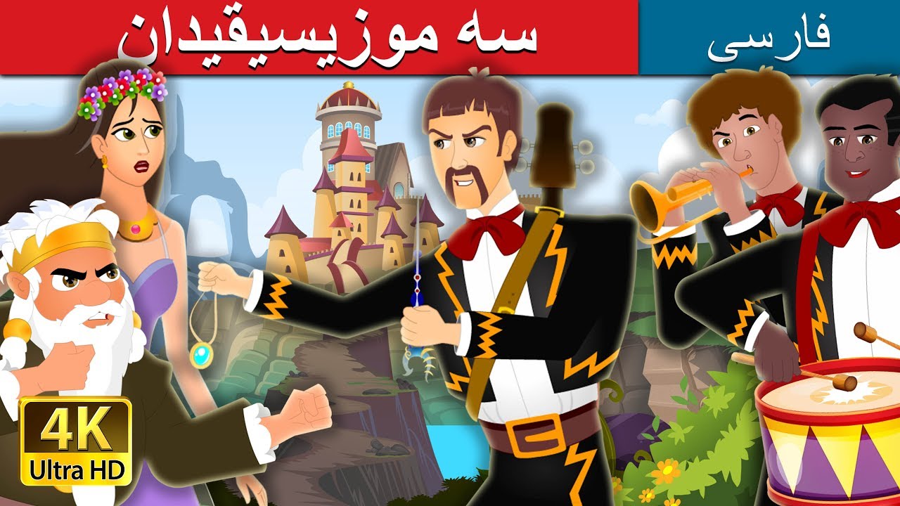 سه موزیسیقیدان | The Three Musician Story in Persian | داستان های فارسی | @PersianFairyTales