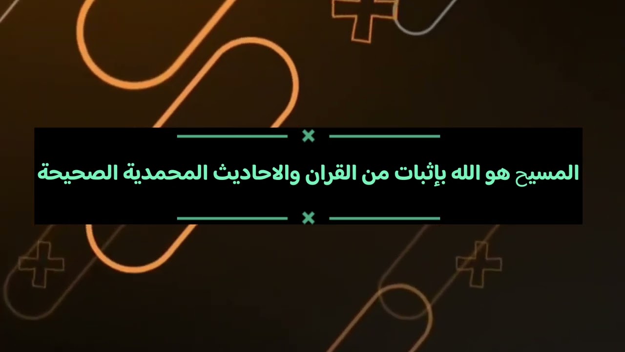 المسيح هو الله بإثبات من القران والاحاديث المحمدية الصحيحة🤯